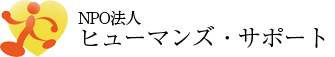 NPO法人ヒューマンズ・サポートのロゴ