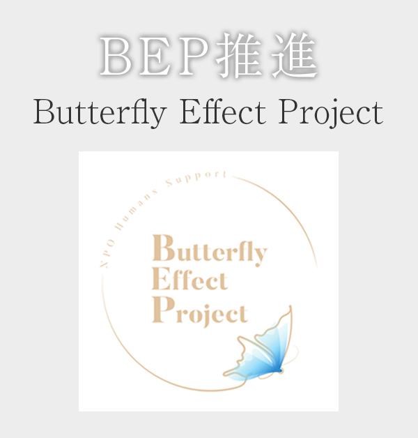 BEP推進バタフライエフェクトプロジェクトを推進しています。