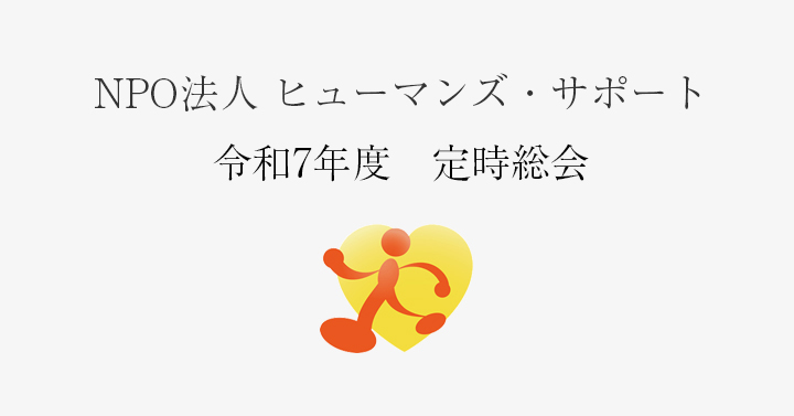 令和7年度定時総会